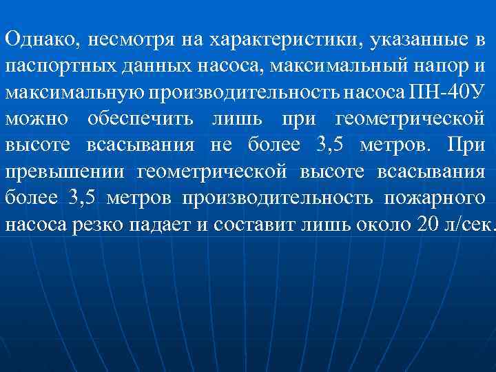 Однако, несмотря на характеристики, указанные в паспортных данных насоса, максимальный напор и максимальную производительность