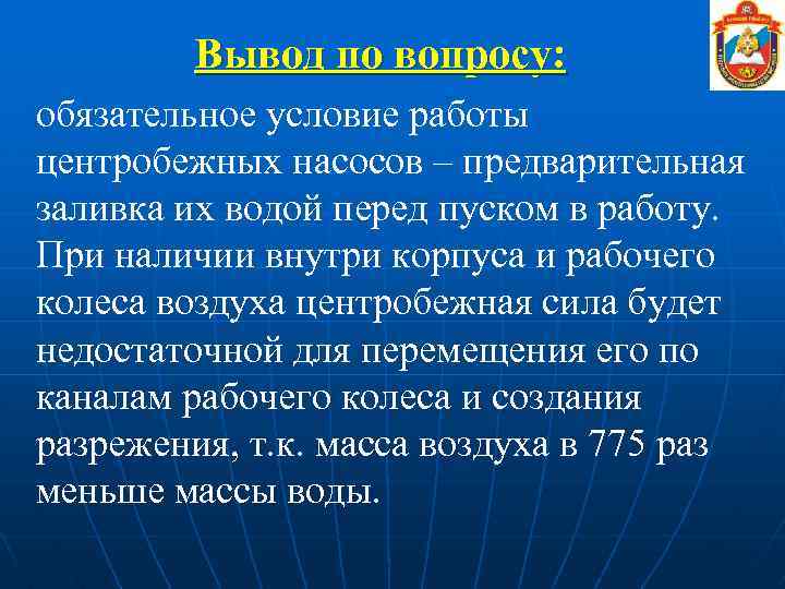 Вывод по вопросу: обязательное условие работы центробежных насосов – предварительная заливка их водой перед