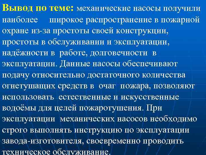 Вывод по теме: механические насосы получили наиболее широкое распространение в пожарной охране из-за простоты