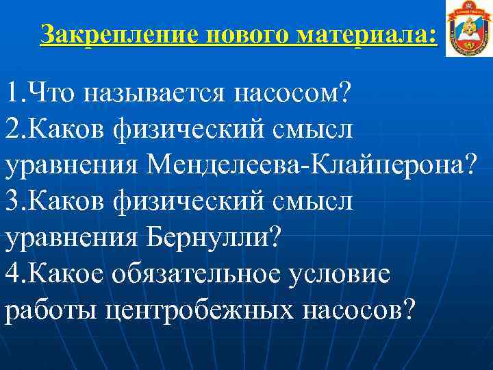 Закрепление нового материала: 1. Что называется насосом? 2. Каков физический смысл уравнения Менделеева-Клайперона? 3.