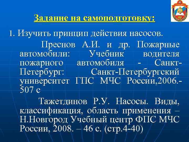 Задание на самоподготовку: 1. Изучить принцип действия насосов. Преснов А. И. и др. Пожарные