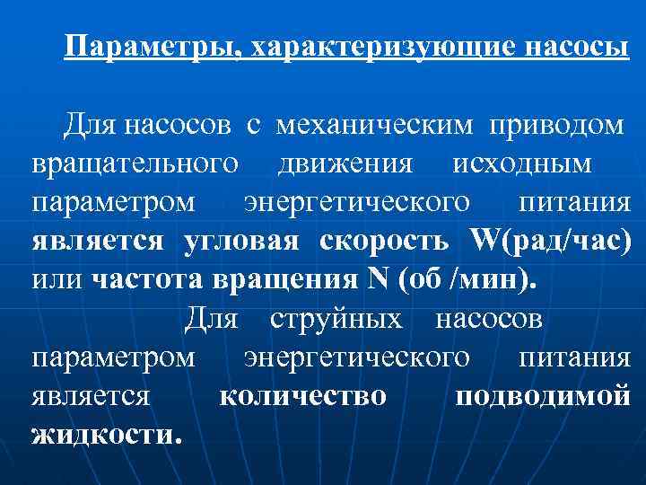 Параметры, характеризующие насосы Для насосов с механическим приводом вращательного движения исходным параметром энергетического питания