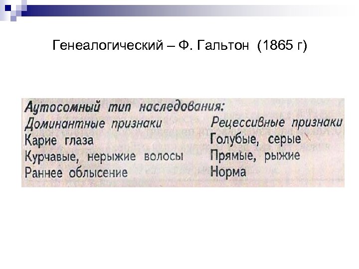 Генеалогический – Ф. Гальтон (1865 г) 