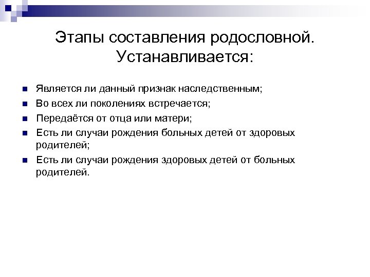 Этапы составления родословной. Устанавливается: n n n Является ли данный признак наследственным; Во всех