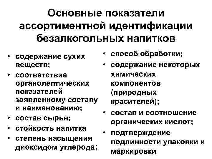 Основные показатели ассортиментной идентификации безалкогольных напитков • содержание сухих веществ; • соответствие органолептических показателей