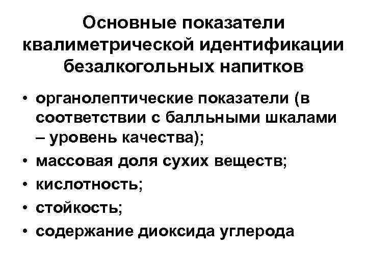 Основные показатели квалиметрической идентификации безалкогольных напитков • органолептические показатели (в соответствии с балльными шкалами