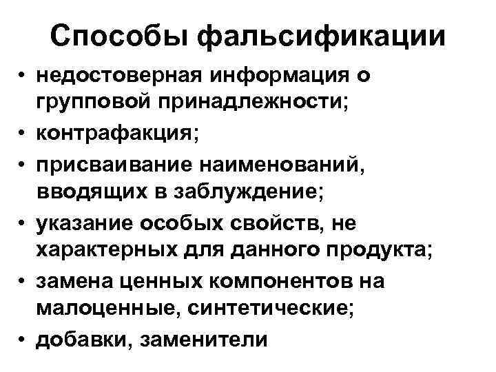 Способы фальсификации • недостоверная информация о групповой принадлежности; • контрафакция; • присваивание наименований, вводящих