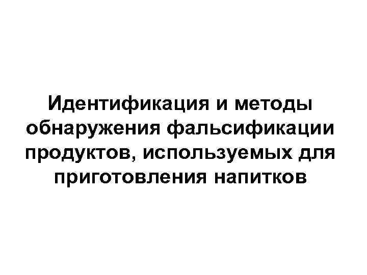 Идентификация и методы обнаружения фальсификации продуктов, используемых для приготовления напитков 