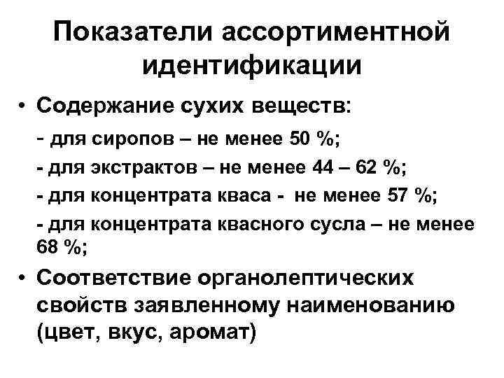 Показатели ассортиментной идентификации • Содержание сухих веществ: - для сиропов – не менее 50