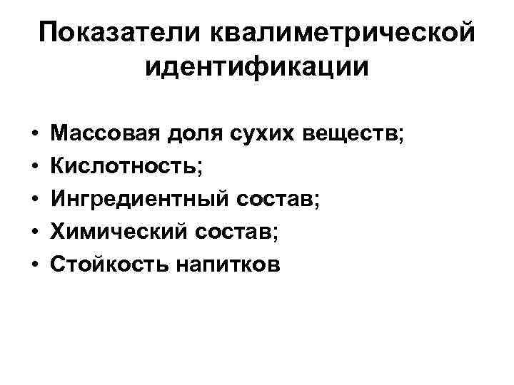 Показатели квалиметрической идентификации • • • Массовая доля сухих веществ; Кислотность; Ингредиентный состав; Химический