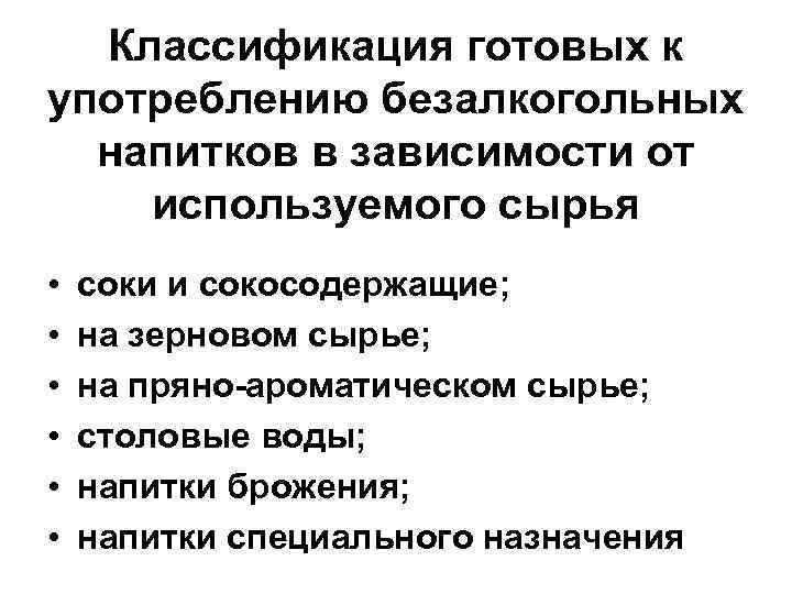 Классификация готовых к употреблению безалкогольных напитков в зависимости от используемого сырья • • •