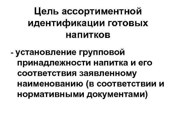 Цель ассортиментной идентификации готовых напитков - установление групповой принадлежности напитка и его соответствия заявленному