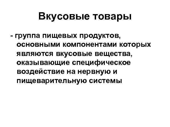 Вкусовые товары - группа пищевых продуктов, основными компонентами которых являются вкусовые вещества, оказывающие специфическое