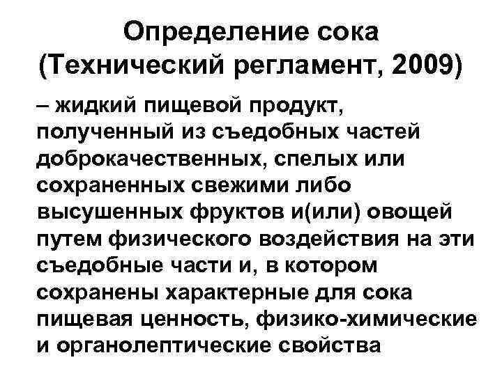 Определение сока (Технический регламент, 2009) – жидкий пищевой продукт, полученный из съедобных частей доброкачественных,