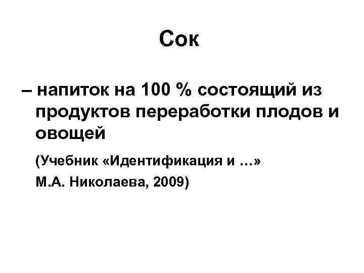 Сок – напиток на 100 % состоящий из продуктов переработки плодов и овощей (Учебник