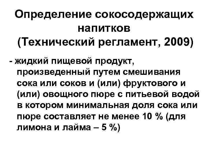 Определение сокосодержащих напитков (Технический регламент, 2009) - жидкий пищевой продукт, произведенный путем смешивания сока