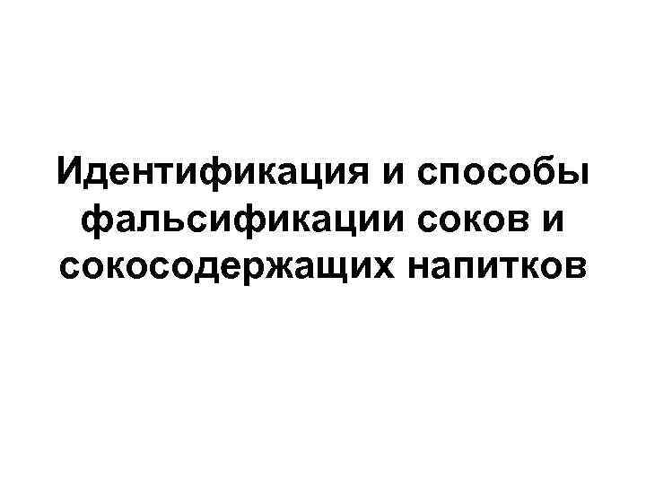 Идентификация и способы фальсификации соков и сокосодержащих напитков 