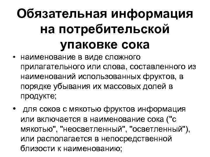 Обязательная информация на потребительской упаковке сока • наименование в виде сложного прилагательного или слова,