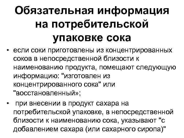 Обязательная информация на потребительской упаковке сока • если соки приготовлены из концентрированных соков в