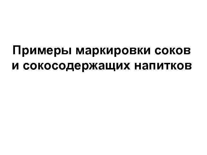 Примеры маркировки соков и сокосодержащих напитков 