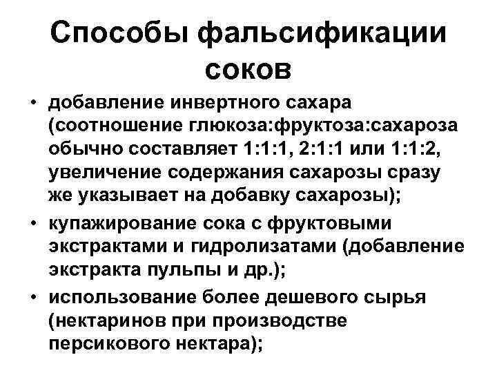 Способы фальсификации соков • добавление инвертного сахара (соотношение глюкоза: фруктоза: сахароза обычно составляет 1: