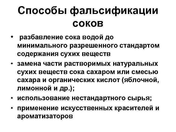 Способы фальсификации соков • разбавление сока водой до минимального разрешенного стандартом содержания сухих веществ