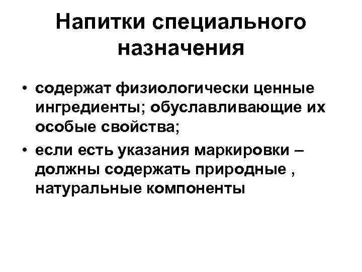 Напитки специального назначения • содержат физиологически ценные ингредиенты; обуславливающие их особые свойства; • если