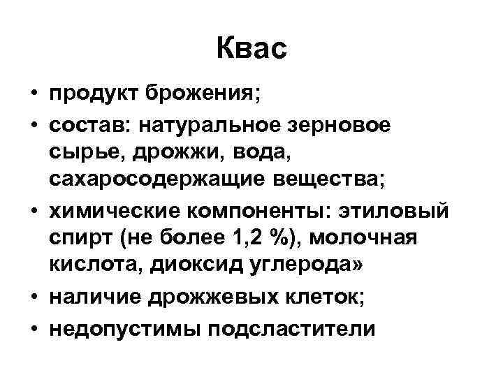 Квас • продукт брожения; • состав: натуральное зерновое сырье, дрожжи, вода, сахаросодержащие вещества; •