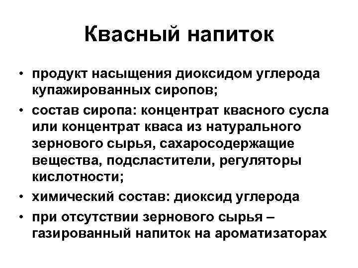 Квасный напиток • продукт насыщения диоксидом углерода купажированных сиропов; • состав сиропа: концентрат квасного