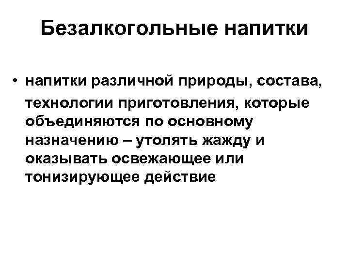 Безалкогольные напитки • напитки различной природы, состава, технологии приготовления, которые объединяются по основному назначению