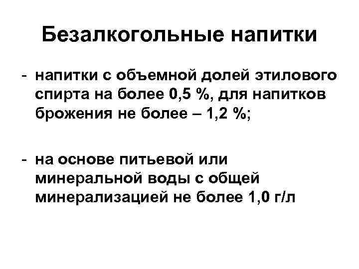 Безалкогольные напитки - напитки с объемной долей этилового спирта на более 0, 5 %,