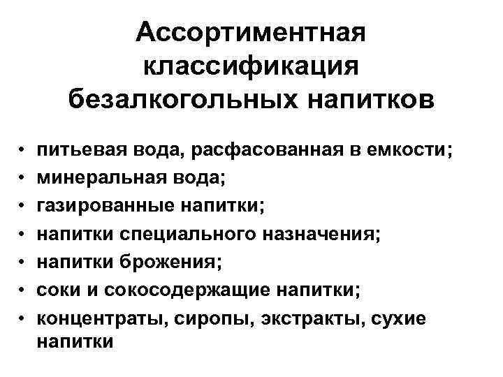 Безалкогольные напитки товароведение презентация