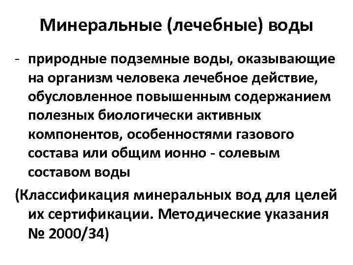 Минеральные (лечебные) воды - природные подземные воды, оказывающие на организм человека лечебное действие, обусловленное