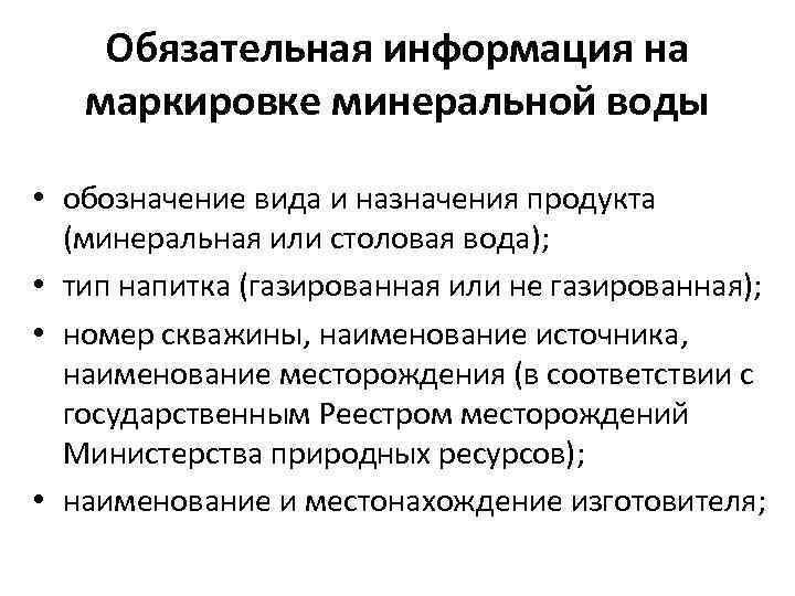 Обязательная информация на маркировке минеральной воды • обозначение вида и назначения продукта (минеральная или