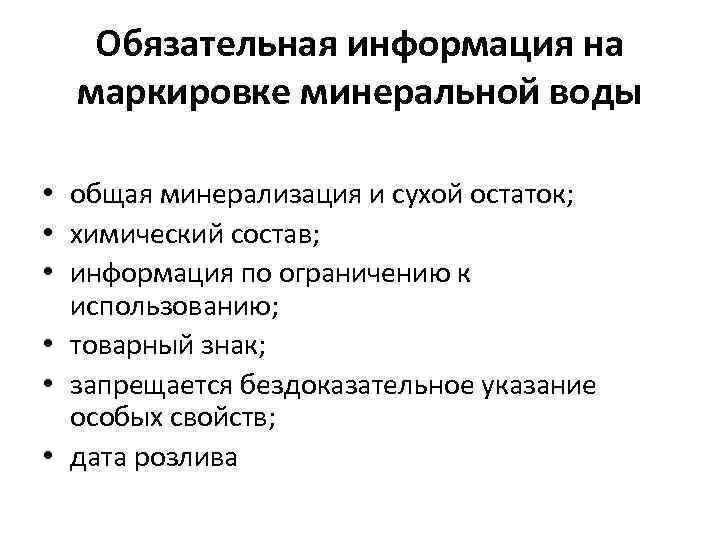 Обязательная информация на маркировке минеральной воды • общая минерализация и сухой остаток; • химический