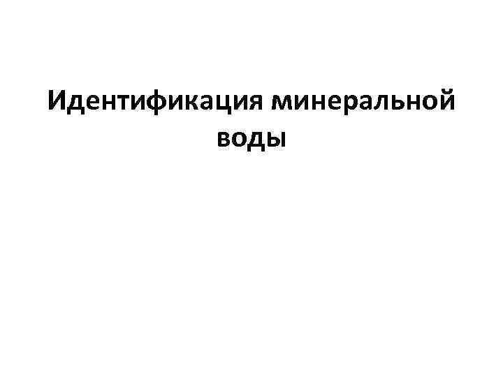 Идентификация минеральной воды 