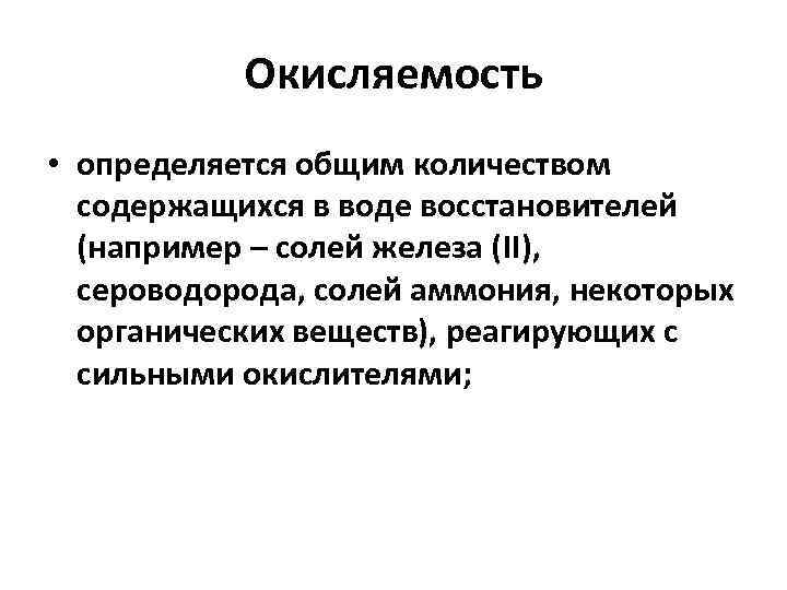 Перманганатная окисляемость воды презентация