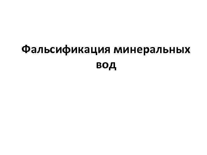 Фальсификация минеральных вод 
