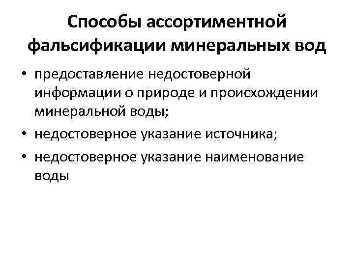 Способы ассортиментной фальсификации минеральных вод • предоставление недостоверной информации о природе и происхождении минеральной