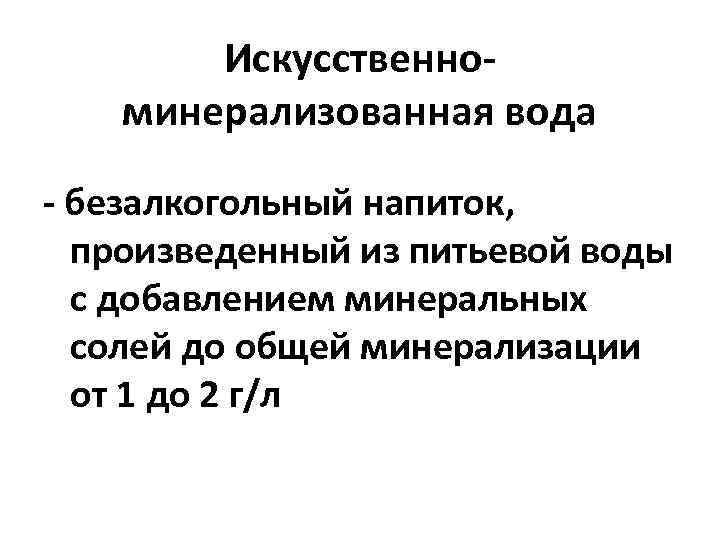 Искусственноминерализованная вода - безалкогольный напиток, произведенный из питьевой воды с добавлением минеральных солей до