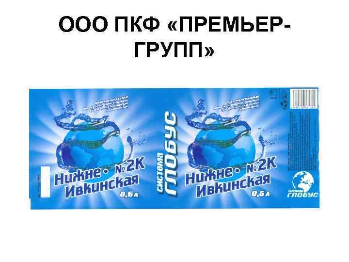 ООО ПКФ «ПРЕМЬЕРГРУПП» 