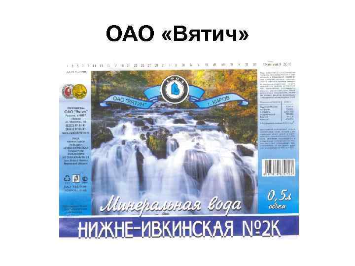 ОАО «Вятич» 