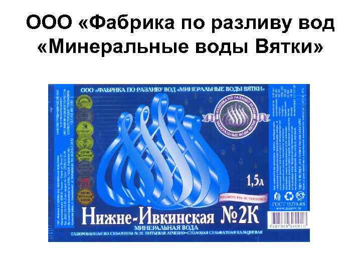 ООО «Фабрика по разливу вод «Минеральные воды Вятки» 