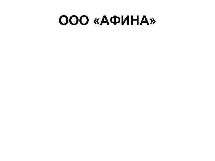 ООО «АФИНА» 
