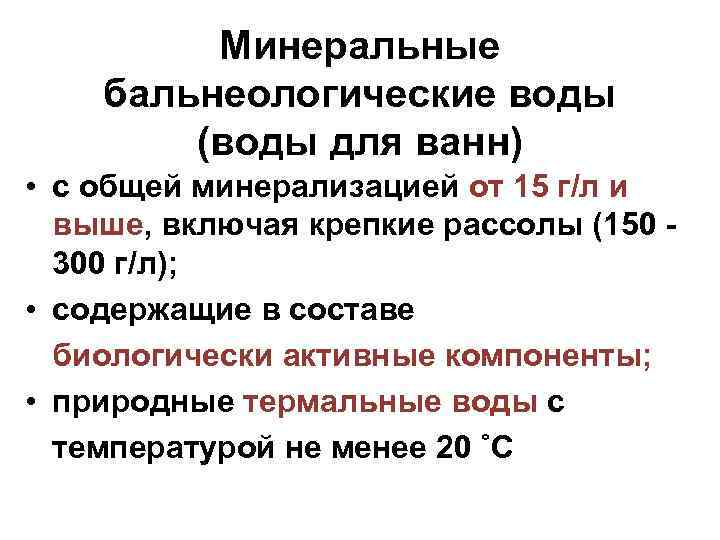 Минеральные бальнеологические воды (воды для ванн) • с общей минерализацией от 15 г/л и