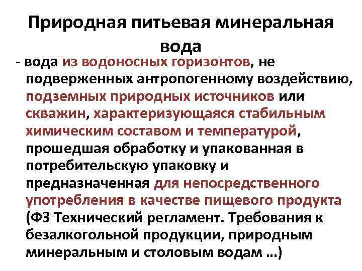 Природная питьевая минеральная вода - вода из водоносных горизонтов, не подверженных антропогенному воздействию, подземных