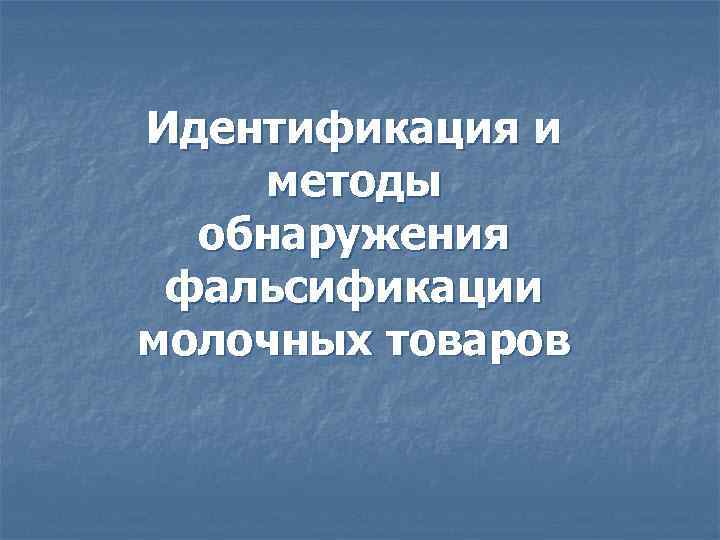 Идентификация и методы обнаружения фальсификации молочных товаров 