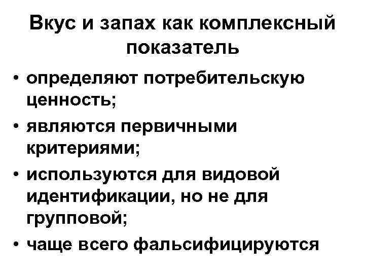 Вкус и запах как комплексный показатель • определяют потребительскую ценность; • являются первичными критериями;
