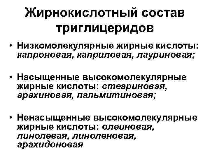 Жирнокислотный состав триглицеридов • Низкомолекулярные жирные кислоты: капроновая, каприловая, лауриновая; • Насыщенные высокомолекулярные жирные