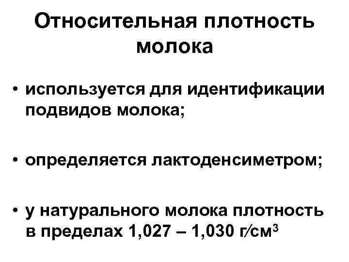 Плотность молока